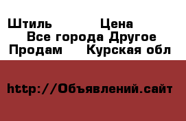 Штиль ST 800 › Цена ­ 60 000 - Все города Другое » Продам   . Курская обл.